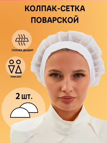 Набор колпаков-сеток поварских из 2 шт. (белых)
