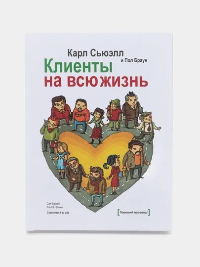 Клиенты на всю жизнь, Карл Сьюэлл