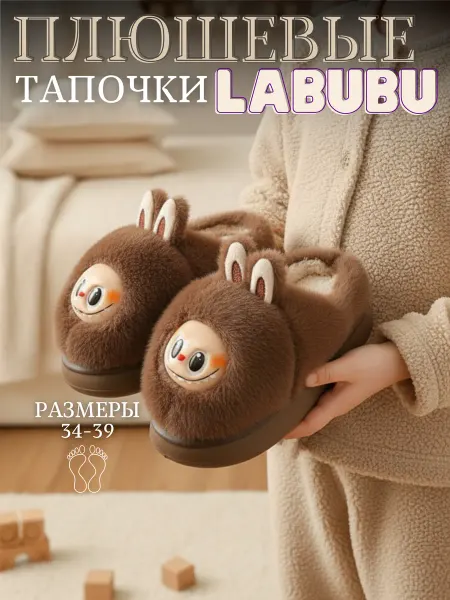 G&B kids Домашние плюшевые тапочки с Лабубу для девочек