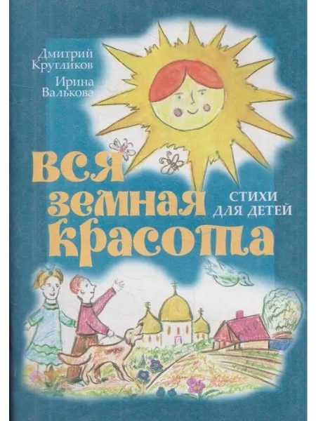 Вся земная красота. Стихи для детей