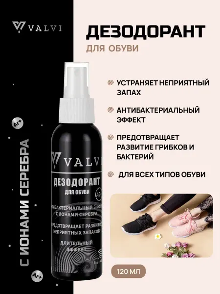 VALVI Антибактериальный дезодорант для обуви, защита от запаха