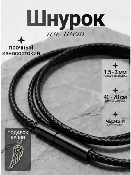 Мишкевич Шнурок для кулона и крестика, гайтан веревочка на шею