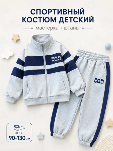 Kids store 1. Детский спортивный костюм с лампасами