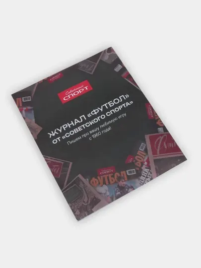 Советский спорт - футбол. выпуск по вторникам