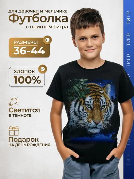 МИР МАЕК Прикольная светящаяся футболка с принтом тигра