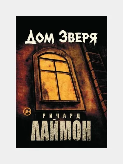 Дом Зверя, второй роман цикла Дом Зверя