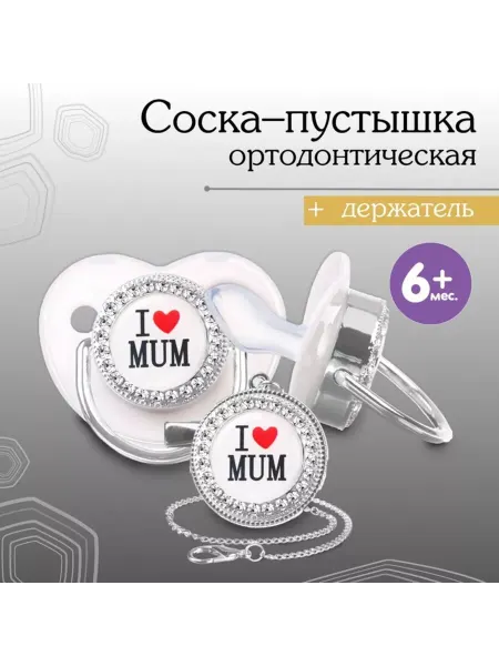 Mum&baby Ортодонтическая соска с колпачком, +6 мес, белая