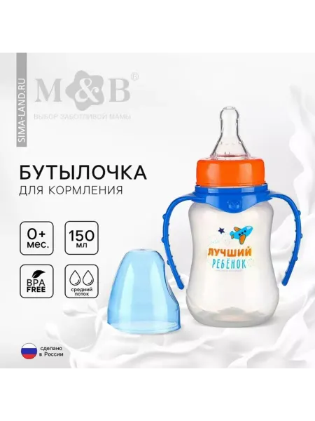 Mum&baby Детская бутылочка с ручками 150 мл, от 0 мес