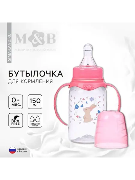 Mum&baby Бутылочка для кормления с ручками, 150 мл, 0+