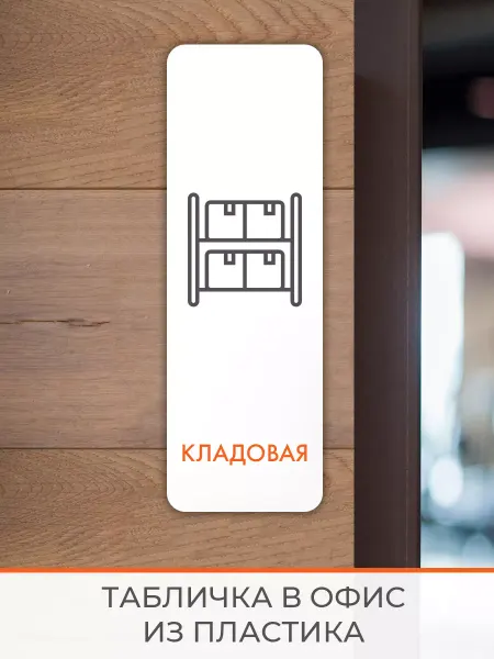 Нон-Стоп Табличка Кладовая вертикальная 1 белая 2
