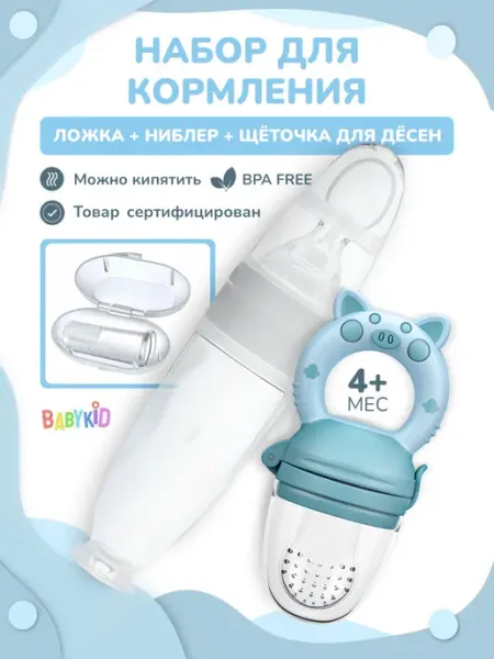 Babykid Бутылочка для кормления с ложкой, набор для прикорма 3 в 1