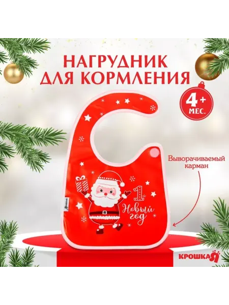Крошка Я Нагрудник "Мой 1 Новый Год" ПВХ, в подарочной упаковке
