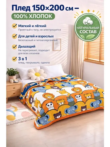Home Fashion Муслиновый плед на кровать 150*200