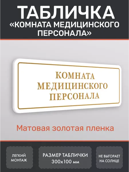 Нон-Стоп Табличка Комната медицинского персонала золото 2