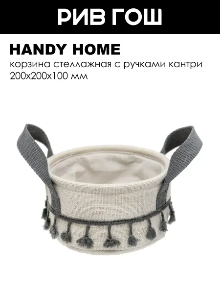 Handy Home Кантри Корзина стеллажная с ручками, 200х200х100 мм