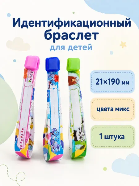 Детский идентификационный браслет 21х190 мм, ассорти