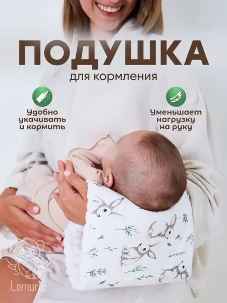 Подушка для кормления новорожденных на руку 22х22 см, Lemuri