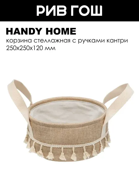 Handy Home Кантри Корзина стеллажная с ручками 250х250х120 мм