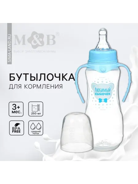 Mum&baby Бутылочка для кормления с ручками, 250 мл, 3+ мес