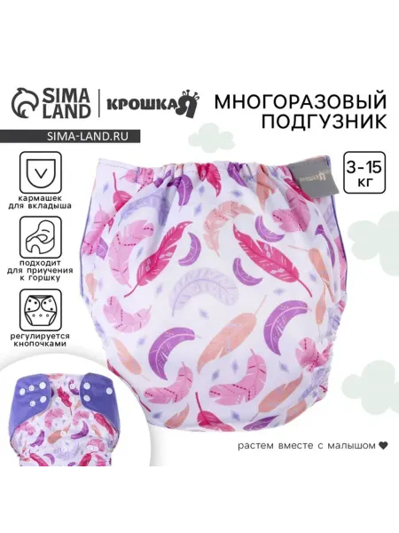 Крошка Я Многоразовый разноцветный подгузник 3-15 кг "Перья"