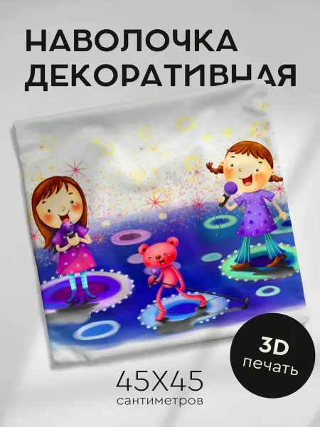 365home Наволочка декоративная 45х45см микрофоны дети пение