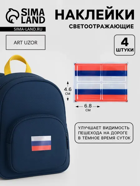 Светоотражающие наклейки, 6.4×4.4 см, 4 шт, триколор