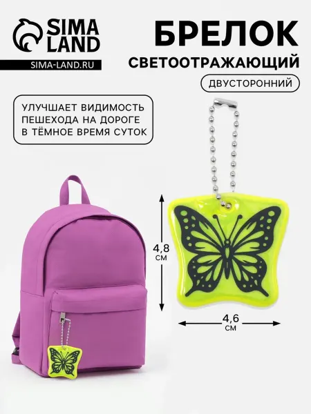 Арт узор Светоотражатель детский "Бабочка", 4.8х4.6 см, салатовый, 6