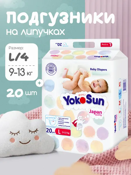 Yokosun Подгузники на липучках размер 4 L (9-13 кг) 20 шт