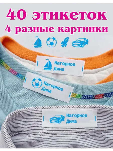 40Детская бирка на одежду именная пришивная Нагорнов Дима