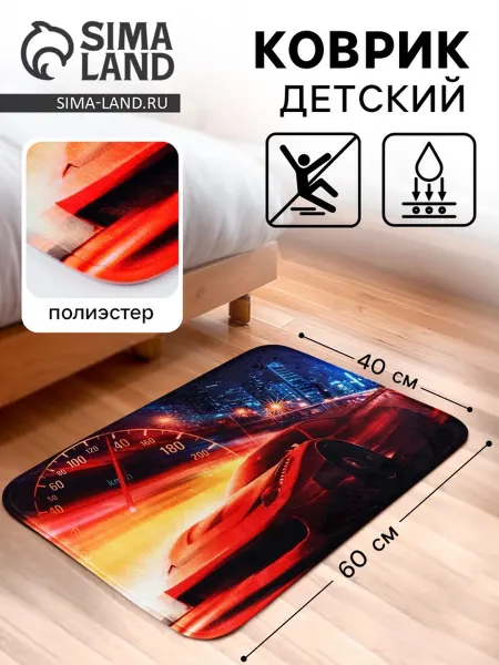 My Sweet Home Детский коврик "Машина" 40х60 см для прихожей