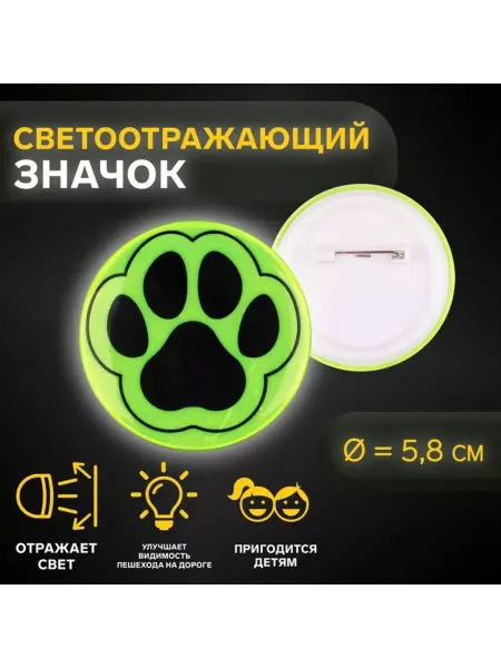 Brendwall Art Светоотражающий значок "Лапка", d 5,8 см, цвет МИКС, 6 шт