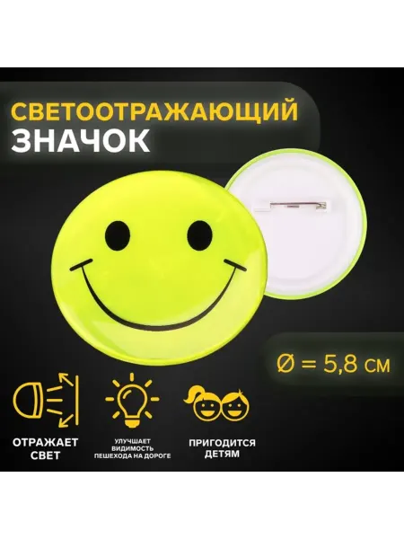 Brendwall Art Светоотражающий значок "Смайл", d 5,8 см, цвет МИКС, 4 шт