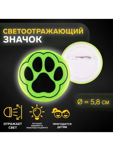 Арт узор Светоотражающий значок "Лапка", 5,8 см, цвет МИКС, 6 шт