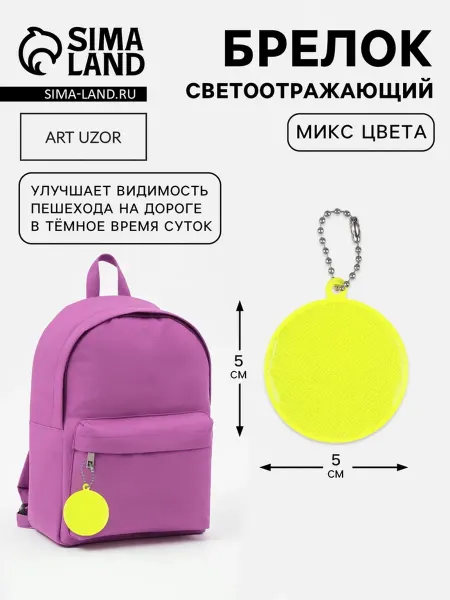 Арт узор Светоотражатель детский круглый жёлтый 5 см, 5 шт