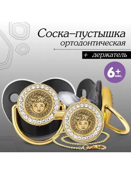 ПМДК Ортодонтическая соска с держателем, 6+ мес, золотая