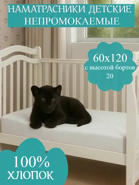 Elita Lux Наматрасник непромокаемый на резинке 60x120 см, хлопок