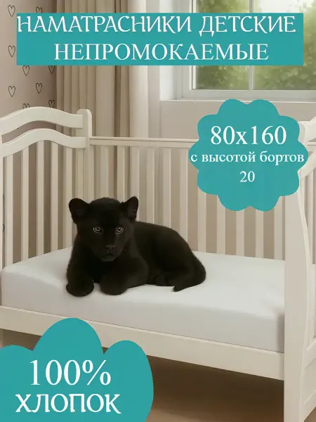 Elita Lux Наматрасник непромокаемый на резинке 80x160, хлопок