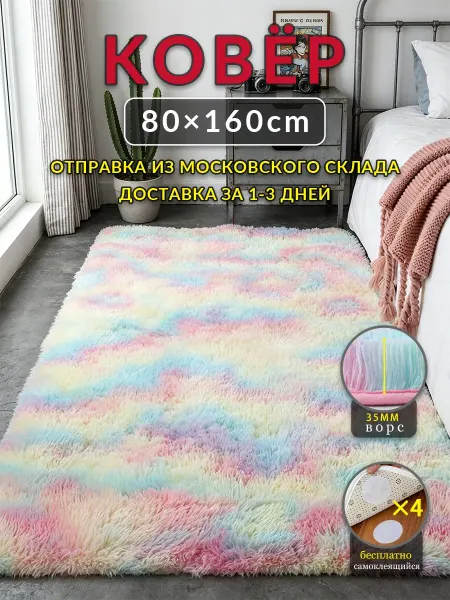 Аоцзеао77 Коврик под кровать 80x160 Разноцветный Радужный ворсовый