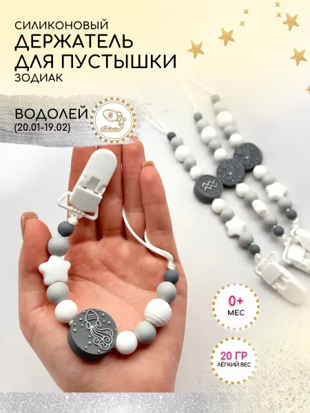 Businkashop Держатель соски пустышки со знаком зодиака водолей