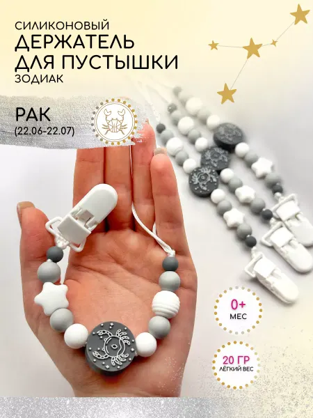 Businkashop Держатель соски пустышки со знаком зодиака рак