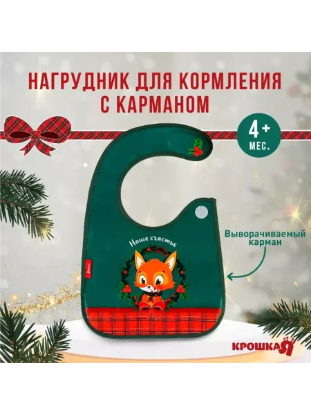 In Mother's Hands Новогодний нагрудник непромокаемый с карманом зелёный