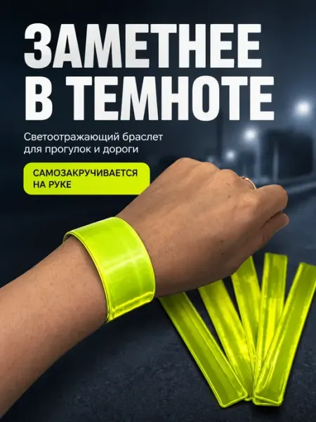 ЭЛЬКА HOME Светоотражающий браслет-фликер лента самофиксирующийся