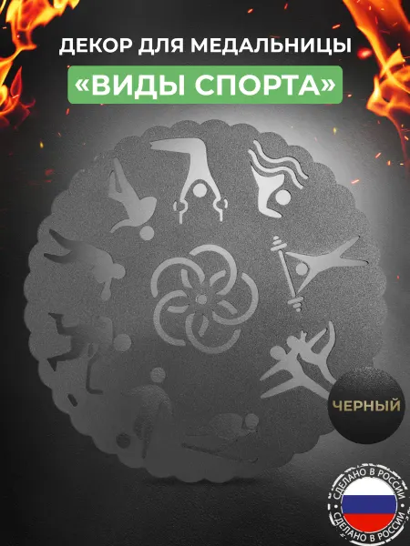 KOLUNDROV Декор «Виды спорта и кубок» для медальницы «Триумф» черный