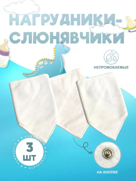Mothercare Слюнявчик для новорожденных непромокаемый на кнопке 3шт