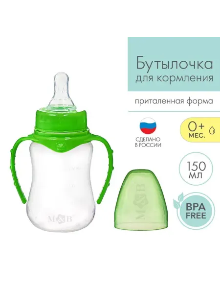 Mum&baby Бутылочка для кормления с ручками, классическая, 150 мл, зел