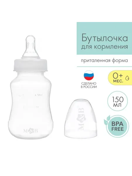 Mum&baby Бутылочка для кормления малыша классическая, 150 мл