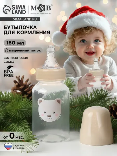 Mum&baby Новогодняя бутылочка для кормления медведь бежевый