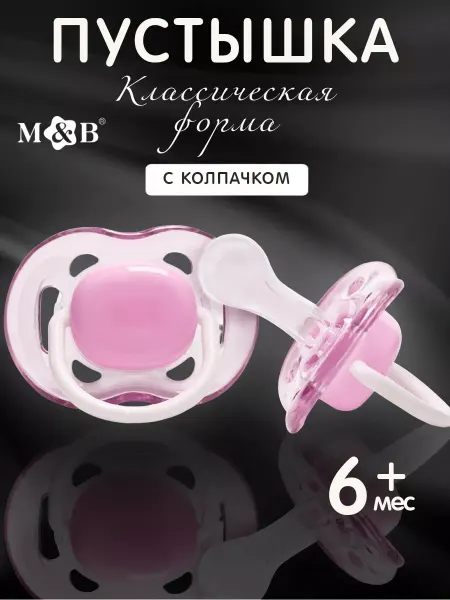 Mum&baby Соска пустышка для новорожденных классическая с колпачком