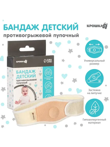 Крошка Я Бандаж детский, пупочный противогрыжевый, универсальный разм