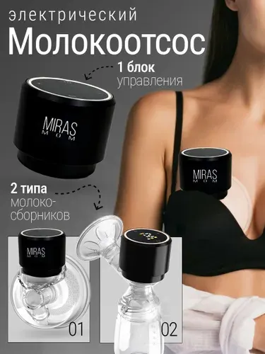 Электрический беспроводной молокоотсос с бутылочкой и чашей